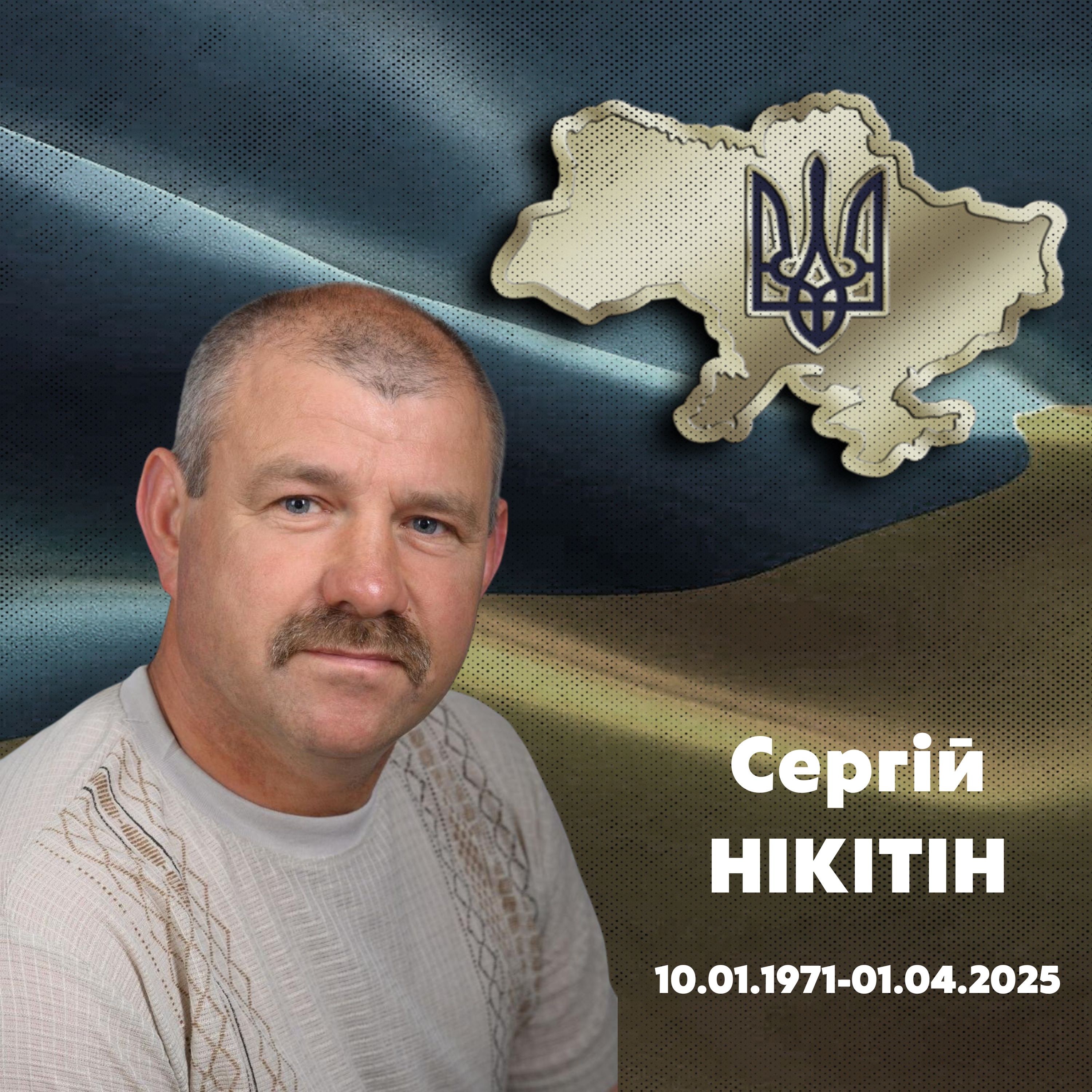 Нікітін Сергій Петрович